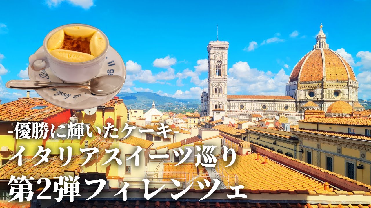 【クリームに悶絶】フィレンツェで一度は食べたい●●●