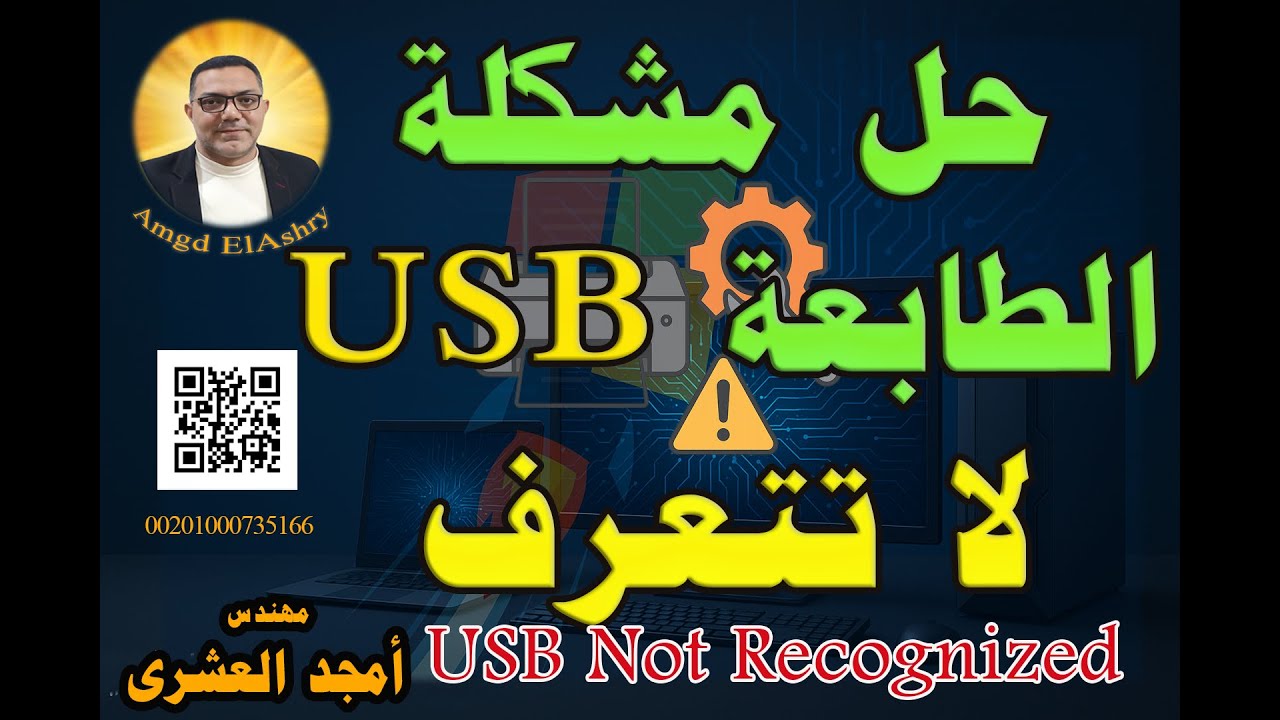 حل نهائي لمشكلة الطابعة USB لا تطبع لا تتعرف 2025  وإصلاح خطأ Printer  Not Recognized لجميع الطابعات