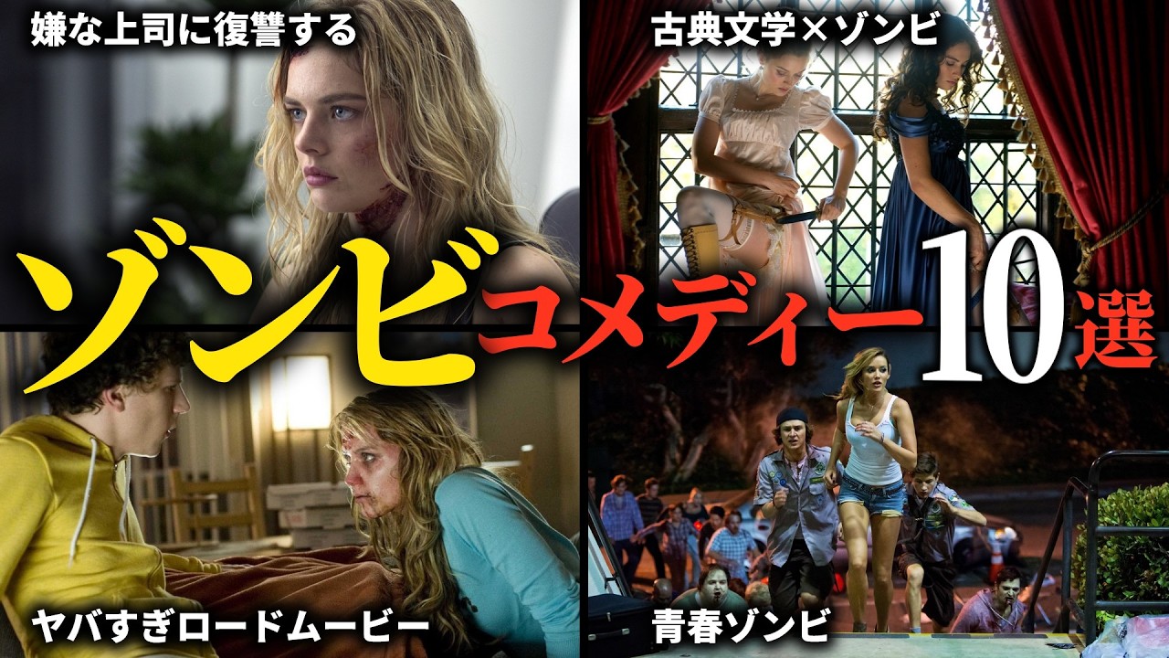 ガチで面白いゾンビコメディ映画10選【おすすめ映画紹介】