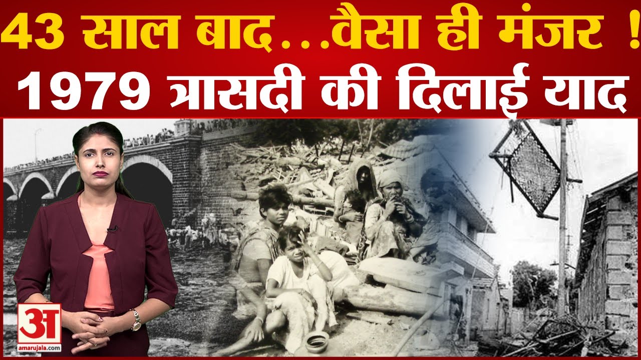 Morbi Bridge Collapse: 43 साल बाद...वैसा ही मंजर ! हादसे ने 1979 त्रासदी की दिलाई याद| Gujarat