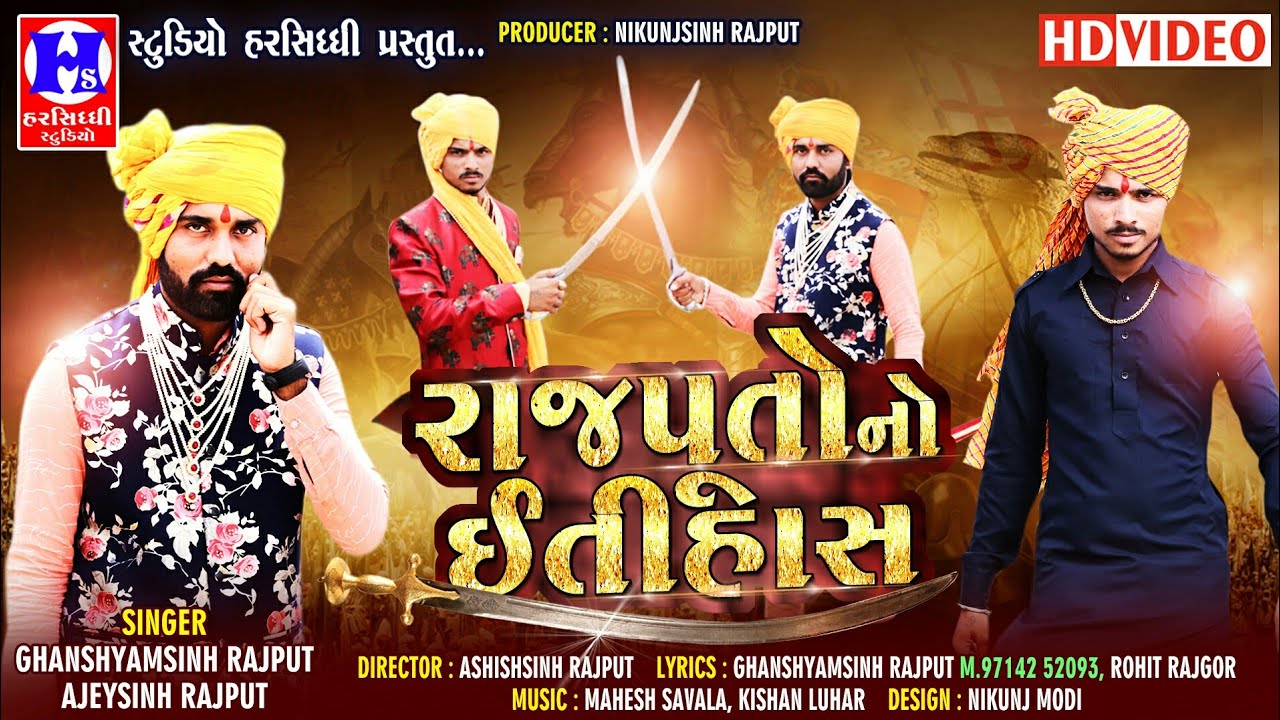 રાજપુતો નો ઈતીહાસ||Rajputo No Etihaas||Ghanshyamsinh Rajput||Ajaysinh Rajput