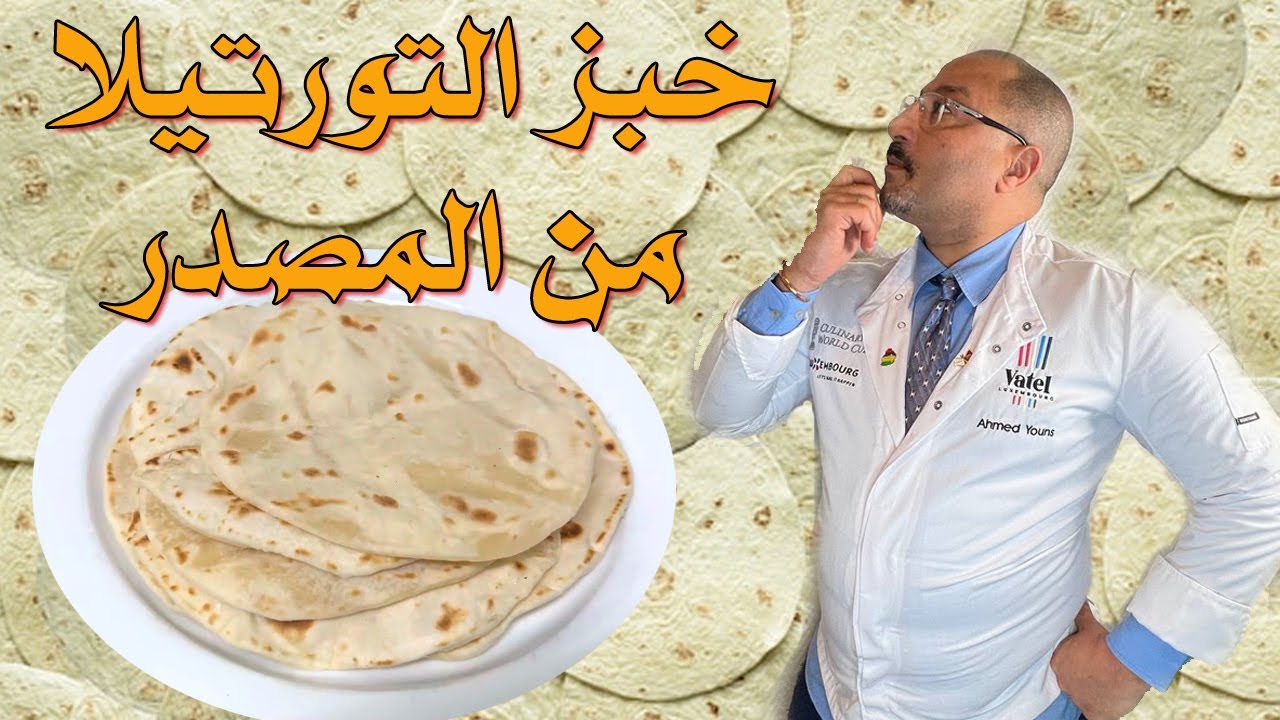طريقه خبز التورتيلا  او التورتيا من المصدر | tortilla
