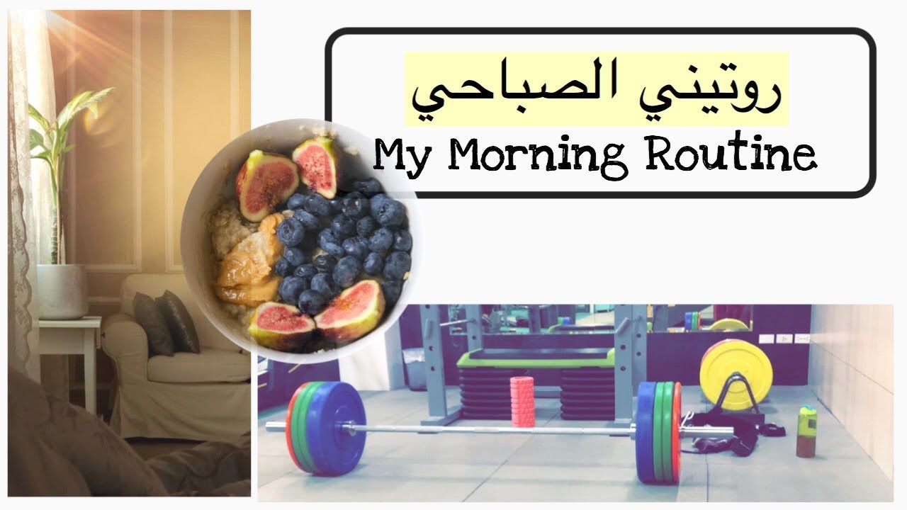 ڤلوق روتيني الصباحي الصحي | العمل من المنزل | My Healthy Morning Routine