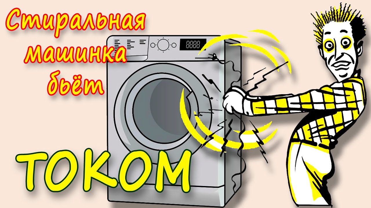 Стиральная машина бьет током, Стиралка бьет током
