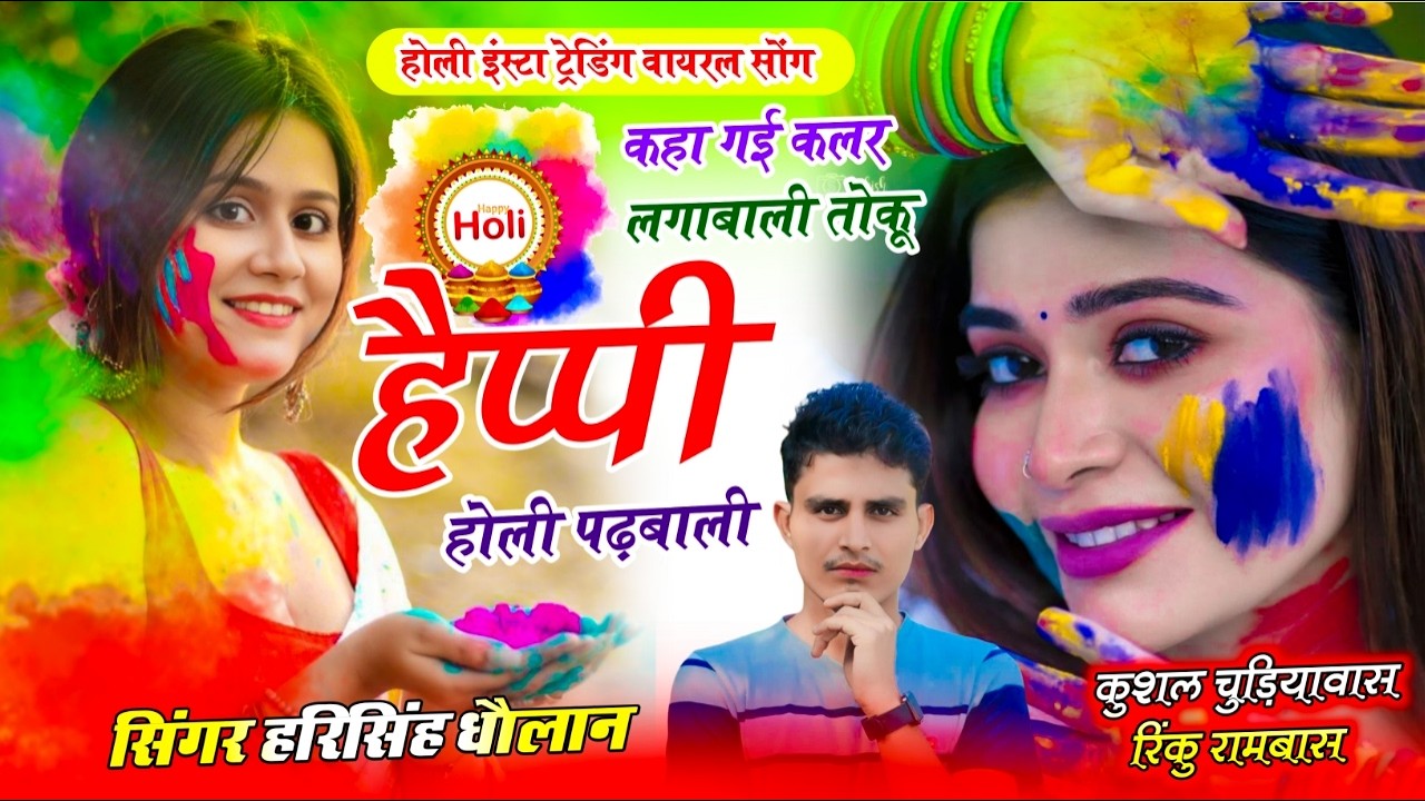 #होली_का_सीलपैक_वायरल_सोंग 2026 || #harisingh_dholan || कहा गई कलर लगाबाली तोकू happy Holi पढ़बाली ॥