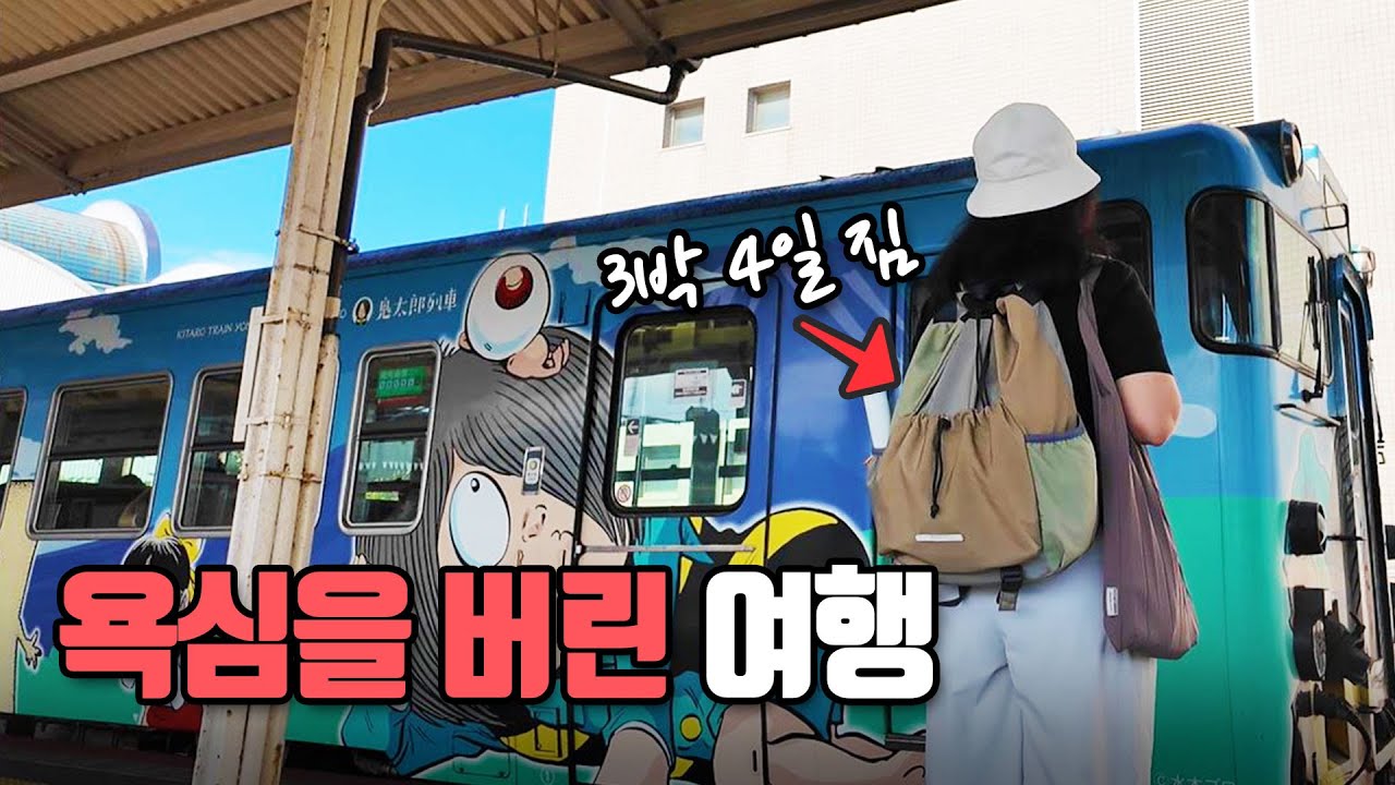 이곳을 여행하려면 욕심을 버리세요! 요나고 3박4일 여행 [여행지, 교통, 꿀팁, 일본 소도시]
