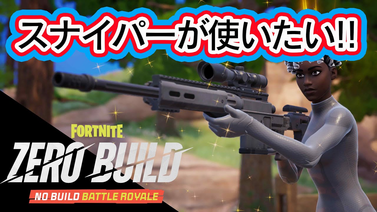 スナイパーが使いたい!!【フォートナイト】【ゼロビルド】