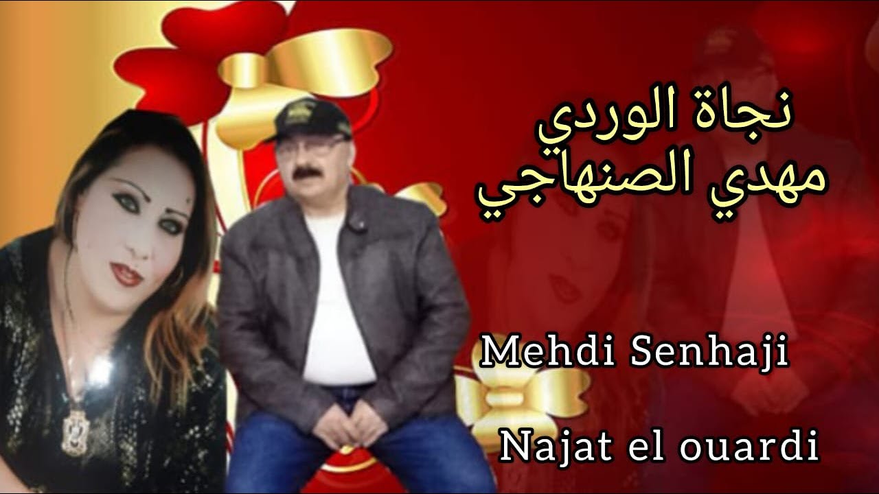 نجاة الوردي و مهدي الصنهاجي (مايهمونيش لي دواو فيا) Najat el ouardi Mehdi senhaji