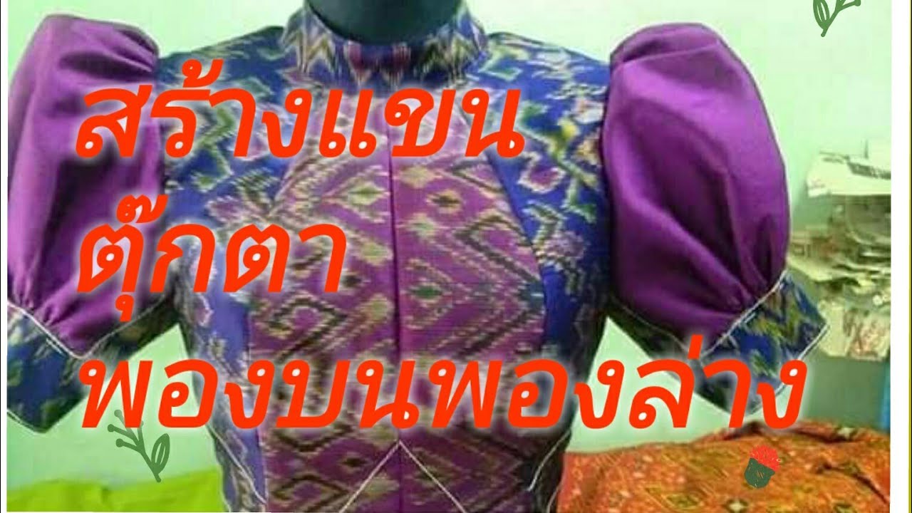 EP60 วิธีสร้างแขนตุ๊กตาพองบนพองล่างสวยๆสร้างง่ายๆแบบไม่ต้องติดกระดุม#สอนสร้างแพทเทิร์น