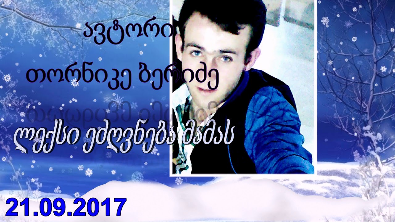 ლექსი ეძღვნება მამას ავტორი  თორნიკე ბერიძე