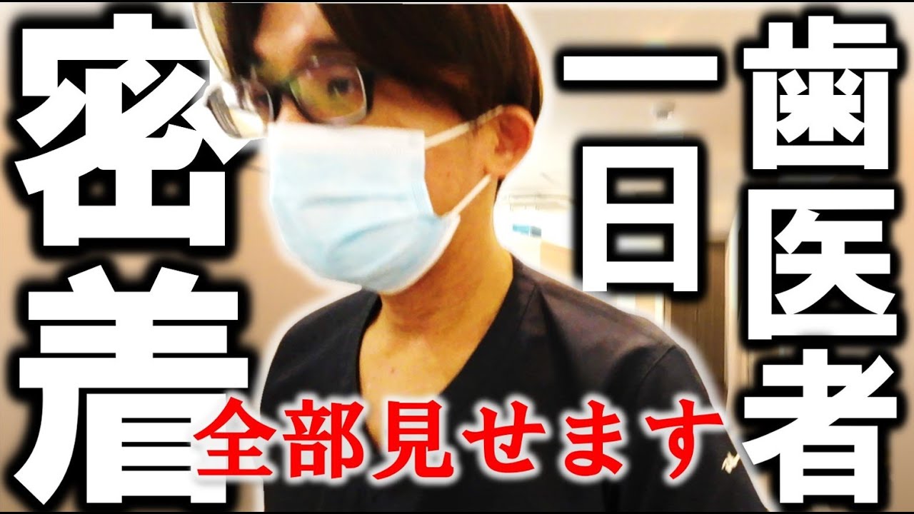 【 歯医者の１日 密着 】超多忙⁉ 朝から晩まで丸１日撮ってみた！※詳細はコメント欄のタイムスケジュール！　#歯医者