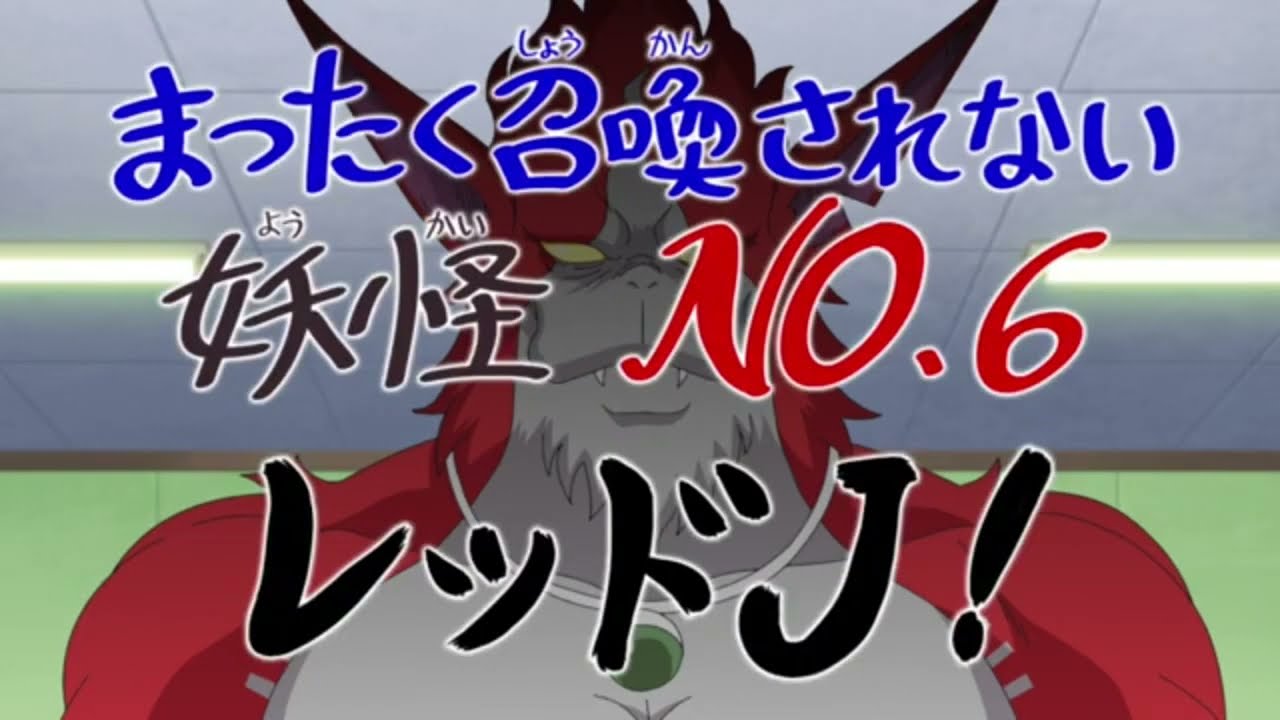 妖怪ウォッチ♪   第８３話　妖怪再生工場～呼ばれざる妖怪たち～　　ラストシーン　レッドJ