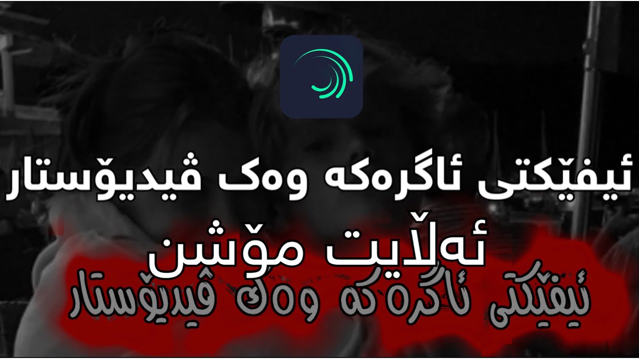 فێرکاری ئیفێکتی ئاگرەکە وەک ڤیدیۆستار - ئەڵایت مۆشن