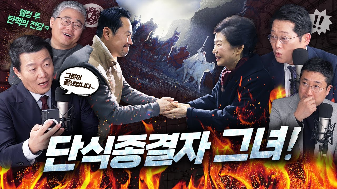 박근혜로 드라마틱하게 엑시트! 성황리 막 내린 장동혁 장미단식...수첩공주 출구전략에 혼미해진 스튜디오 분위기? [신용산객잔]