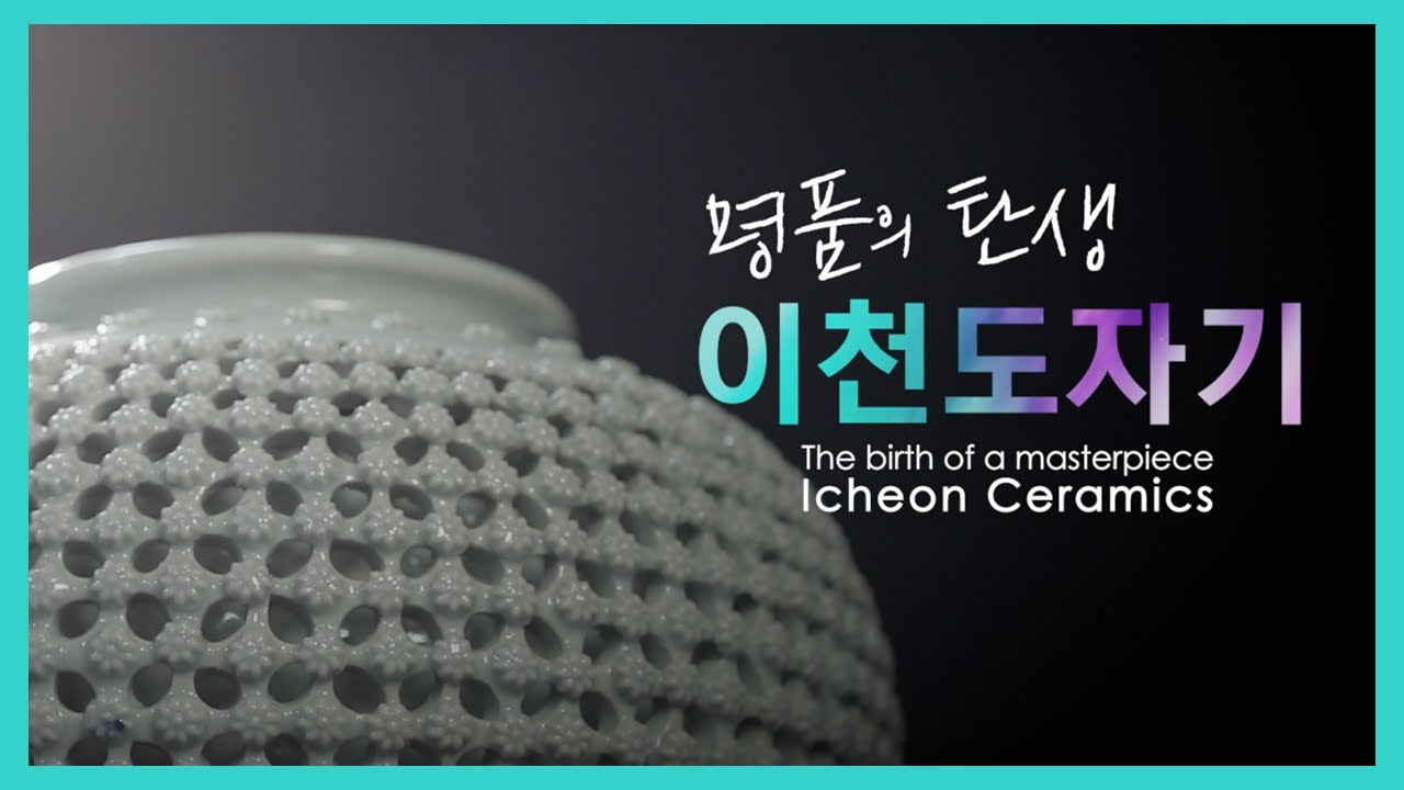 이천도자기 1편_