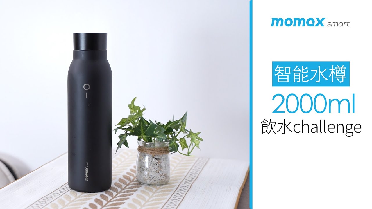 飲水挑戰 | Smart Bottle智能保溫水樽