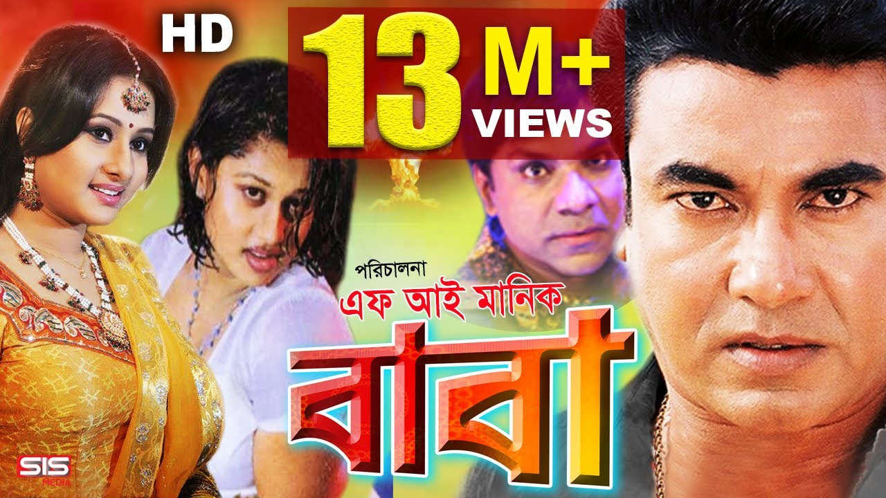 BABA - বাবা | Manna | Purnima | Misha | Moyori  Bangla Full Movie HD | SIS Media