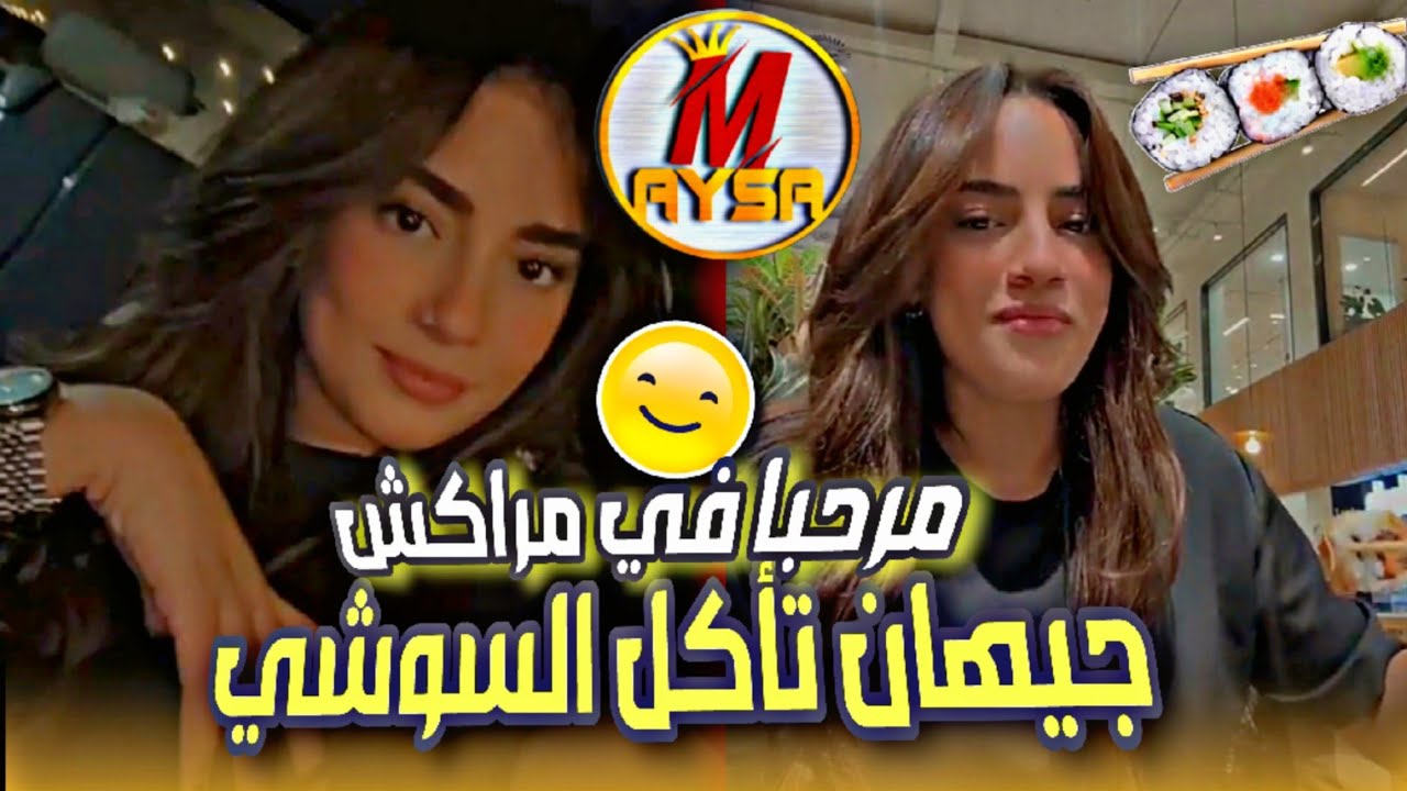 جيهان تأكل السوشي/تفاعلها مع طلبات محبيها/مزاح بين الصديقات/مرحبا في مراكش