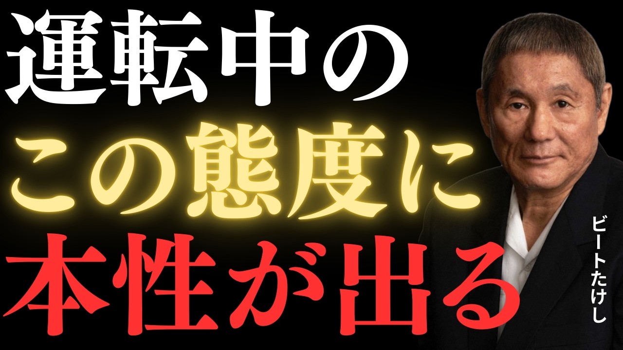 【ビートたけし】どんなに優しくても運転中この態度取る人とは関わるな！人間性丸分かり