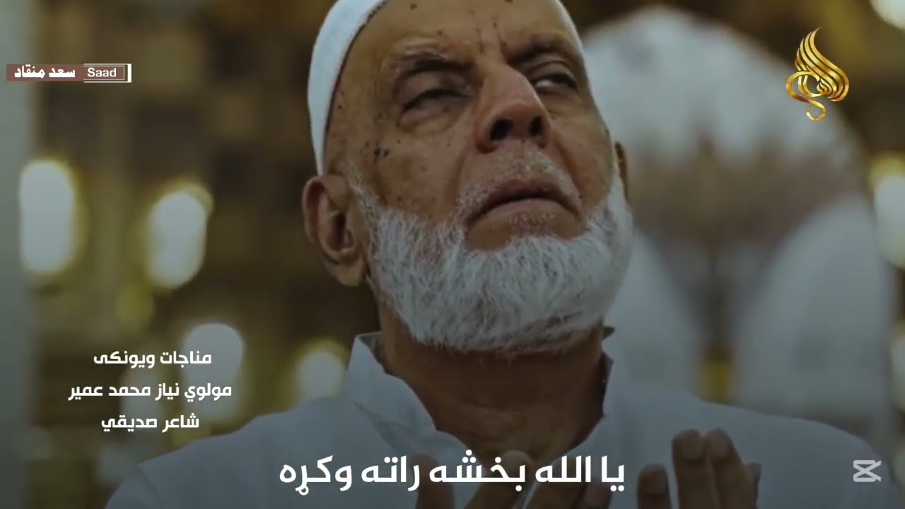 کسردعصیان ډک زړه تشوم دستا وخواته درځمستا دکعبې دیدن کوم دستا وخواته درځم ترانه ویونکی مولوي (عمیر)