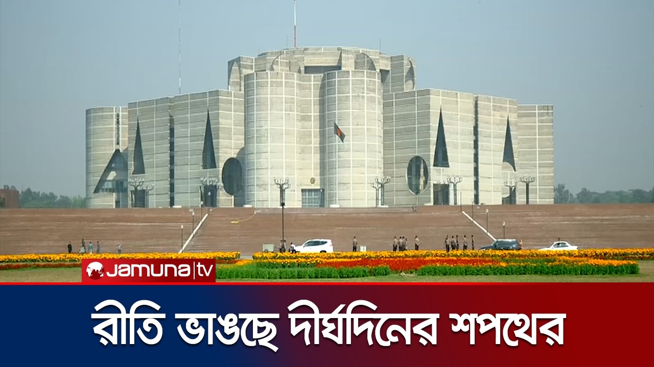 এবার বঙ্গভবনের বদলে সংসদের দক্ষিণ প্লাজায় মন্ত্রিসভার শপথ | MP Cabinet Oath | Jamuna TV