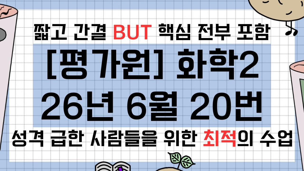 [평가원] 2026년 6월 화학2 20번