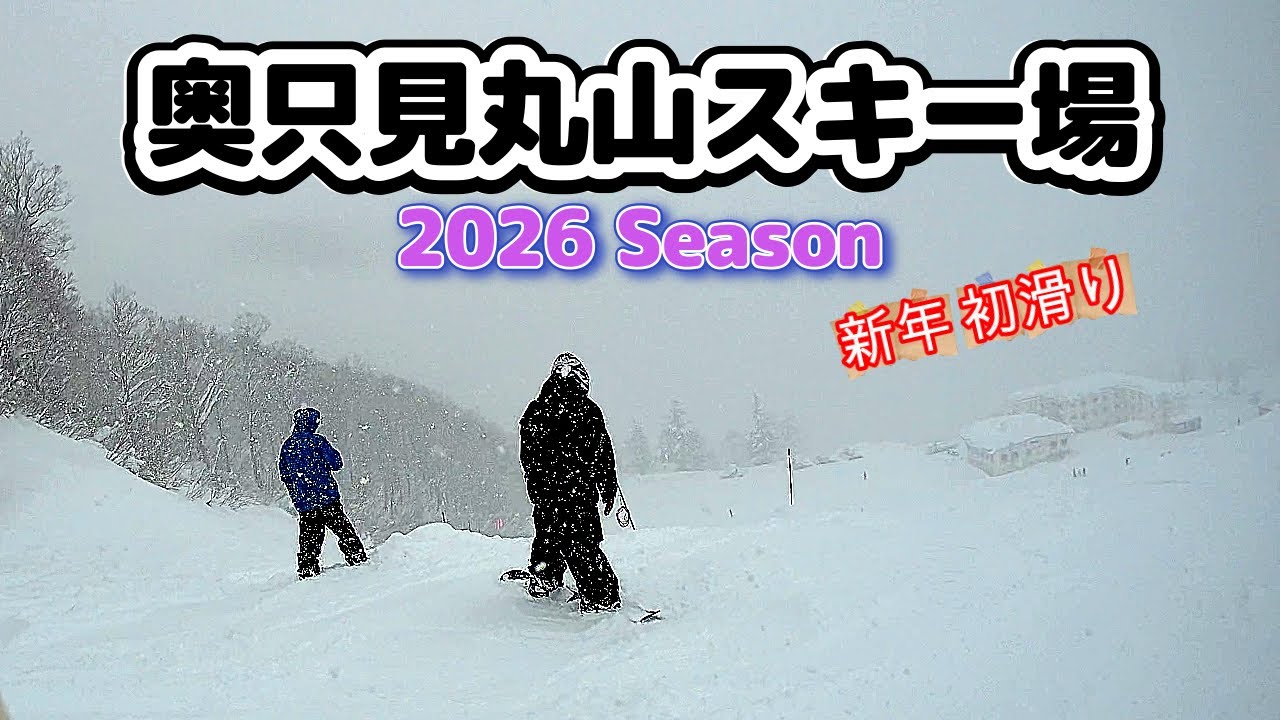 「Episode55」奥只見スキー場【Team GEMINN】：2026/01/03：初滑り