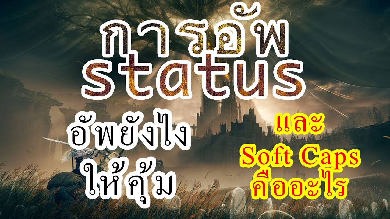 Elden Ring อัพสเตตัสยังไง และ SoftCaps คืออะไร