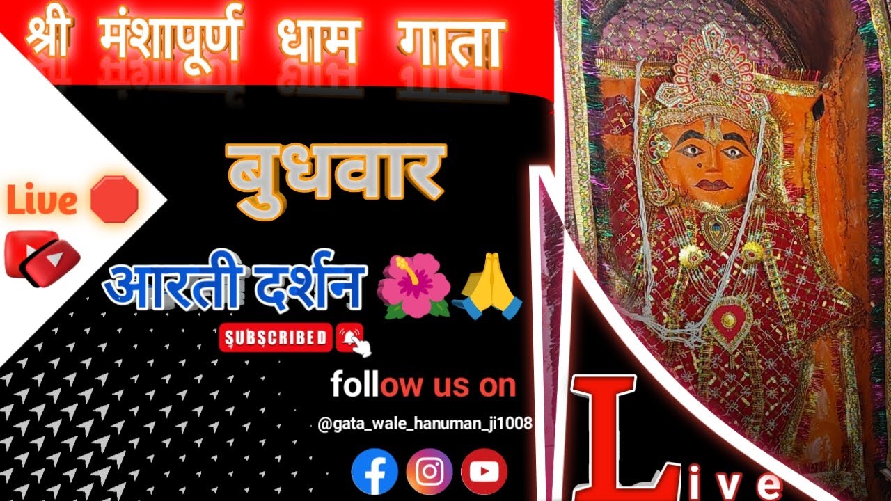 श्री मंशापूर्ण हनुमान जी 🙏 आरती लाइव दर्शन 🙏💖 स्थान ग्राम गाता जिला भिंड मध्यप्रदेश 🙏