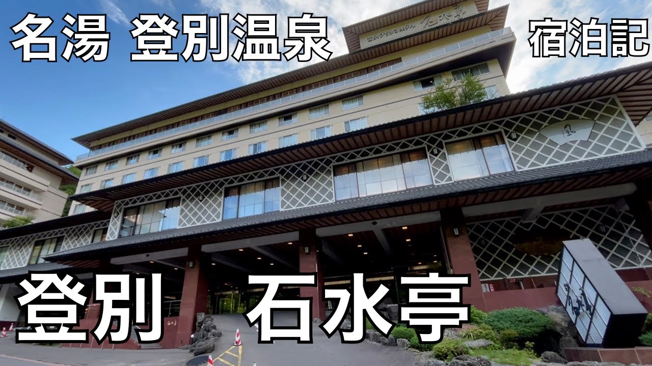 登別 石水亭　宿泊記　Noboribetsu Sekisuitei