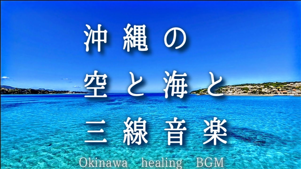 【癒しの沖縄BGM】途中広告なし　心がさわやかになる映像と三線音楽　沖縄でまったりしている気分になります　睡眠前やリラックスしたい時に最適！