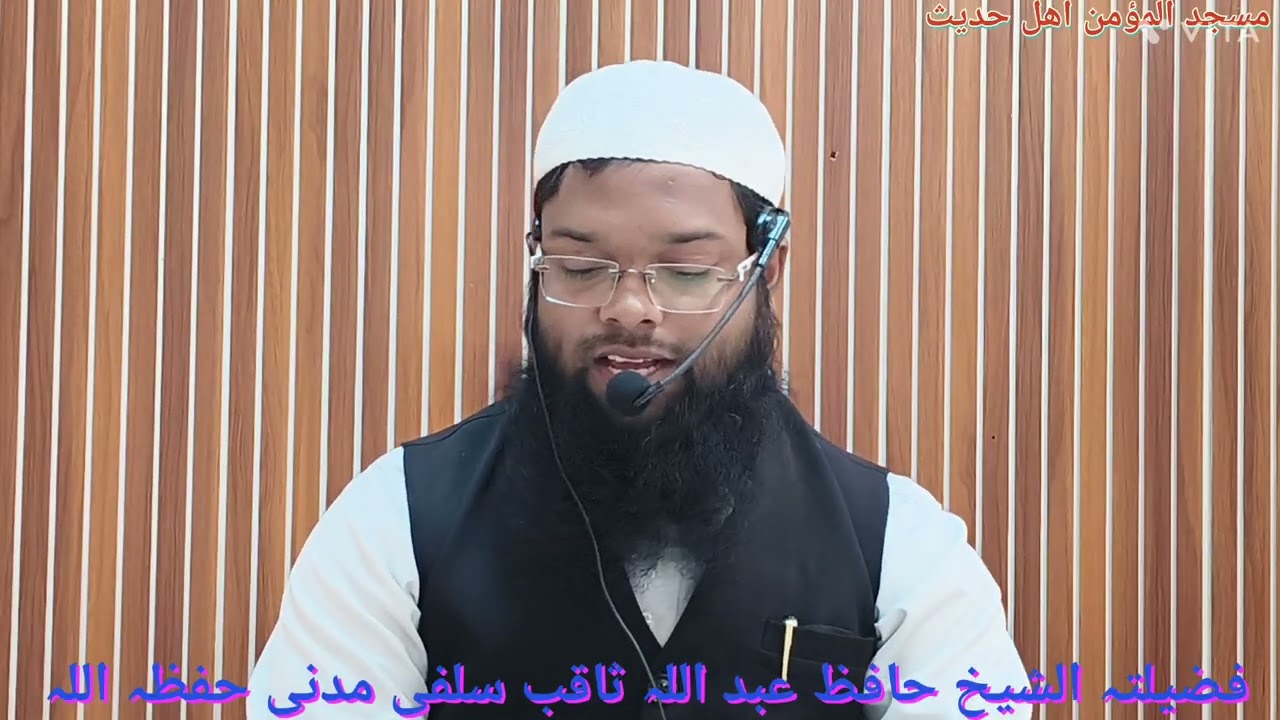Sharh Kashfush Shubuhaat Mohammad Bin Abdul Wahab Part 15 By Sheikh Abdullah Saquib Salafi Madani