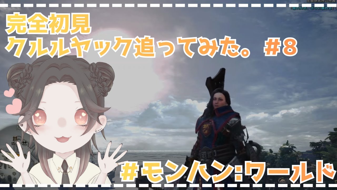 【完全初見】クルルヤック追ってみた。 8日目 #モンハン #モンハンワールド #ゲーム配信 #月見里シノ