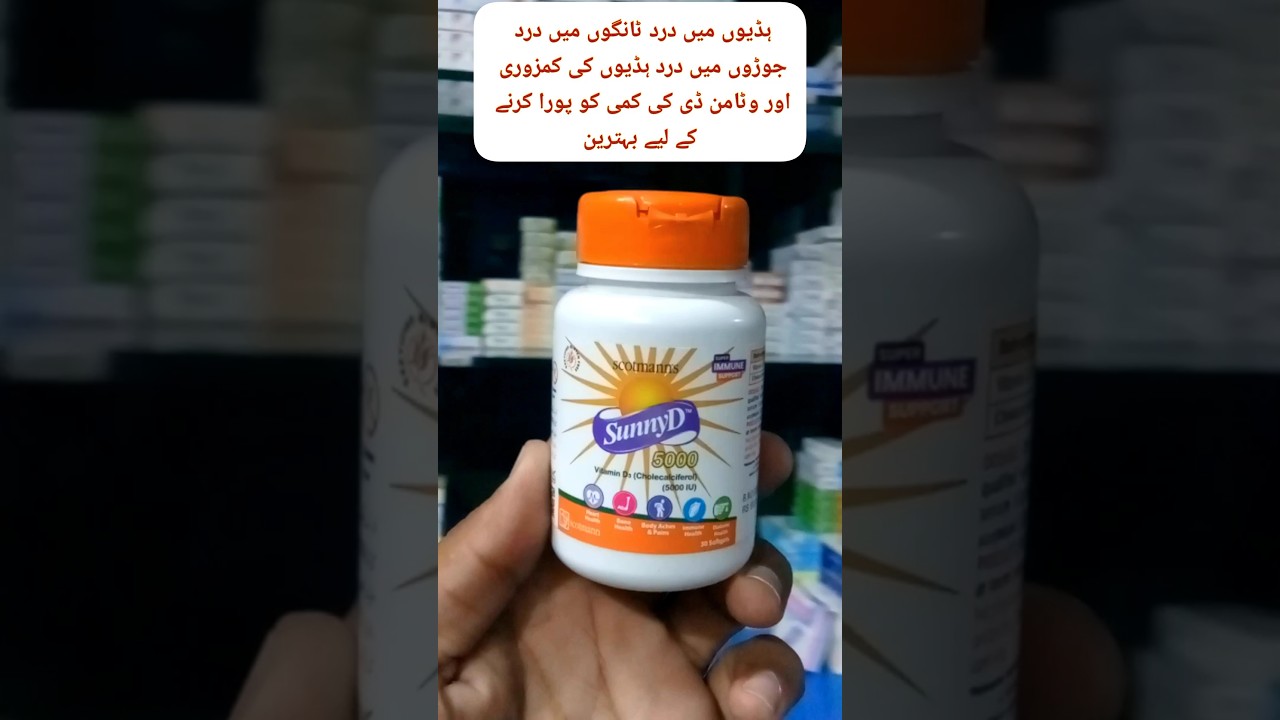 Sunny d capsule benefits in urdu | sunny D capsule khane ka tarika | cholecalciferol vitamin D3