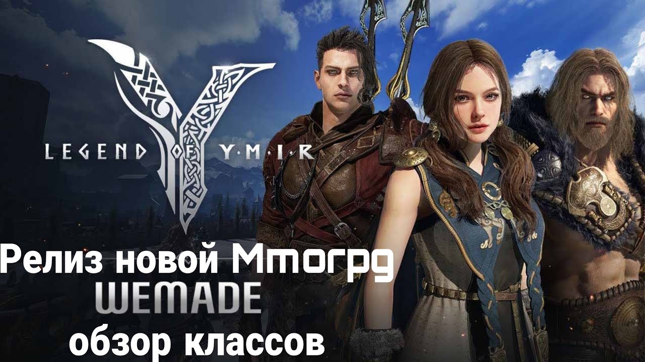 Релиз Новой Mmorpg : Legend of Ymir 🔥🔥🔥