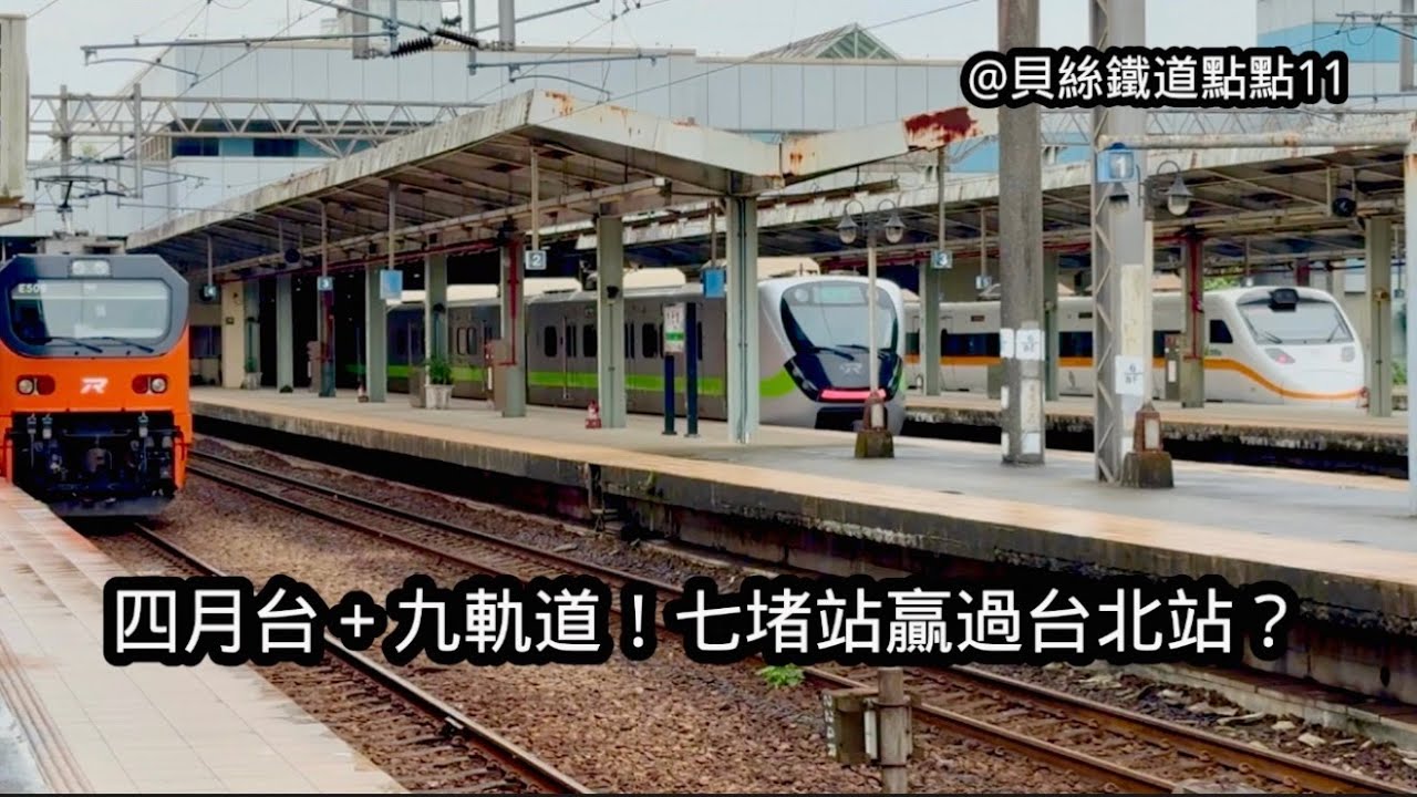貝絲鐵道點點 11｜四月台＋九軌道！七堵站贏過台北站？