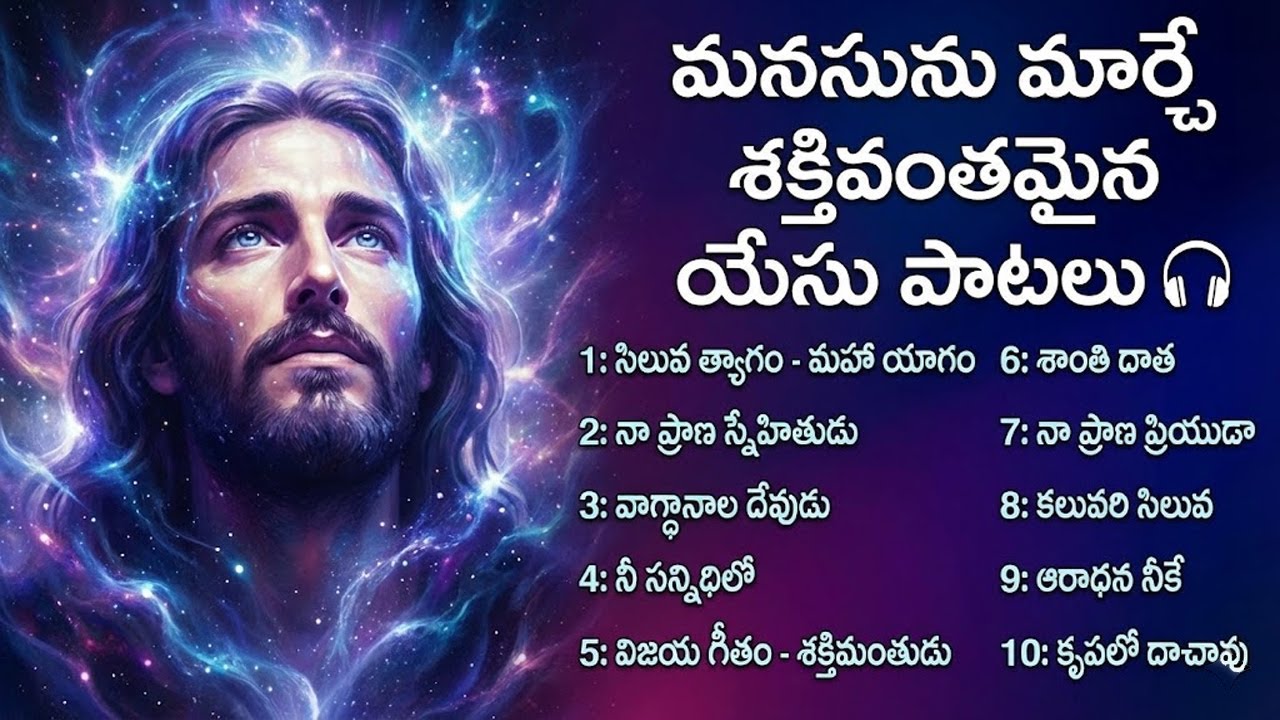 మనసును మార్చే శక్తివంతమైన యేసు పాటలు | Jukebox | Worship Songs | Telugu Christian Songs