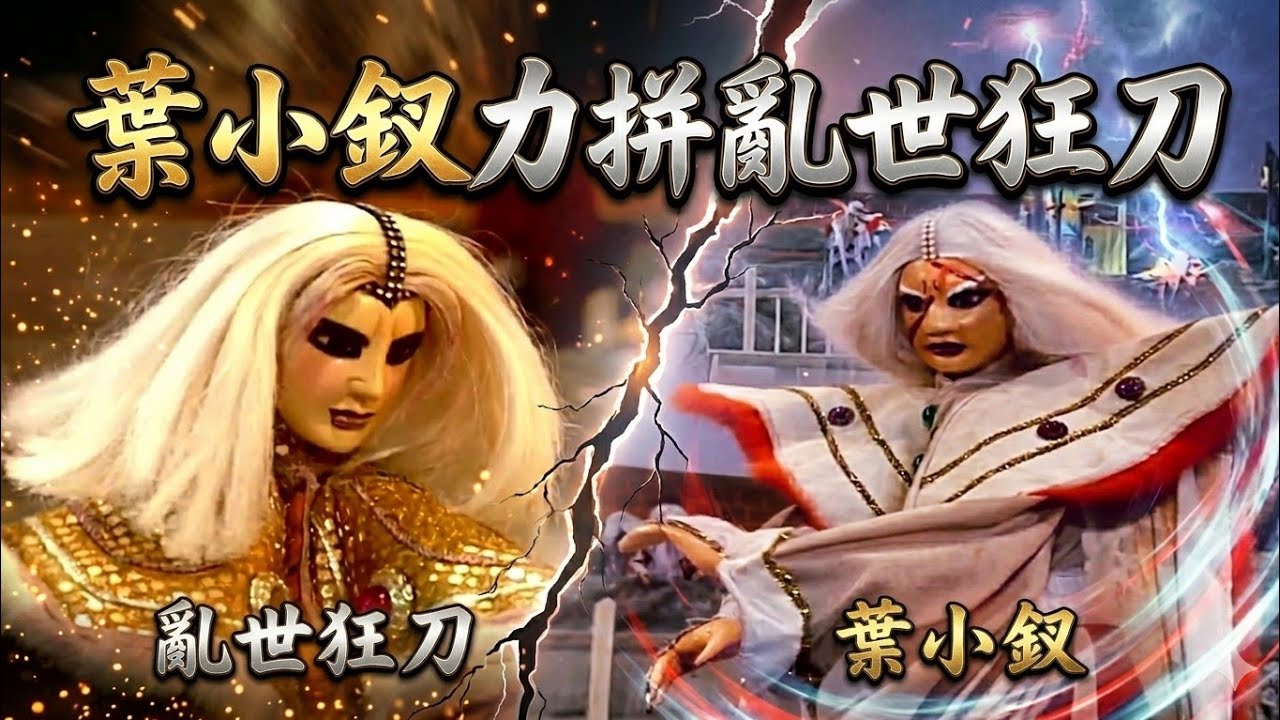葉小釵力拼亂世狂刀