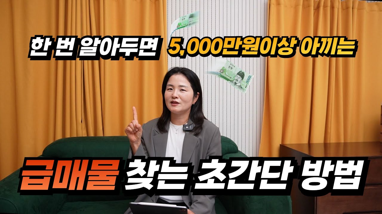 급매물 아파트 찾을 때 딱 3가지만 확인하세요, 급매잡는 노하우