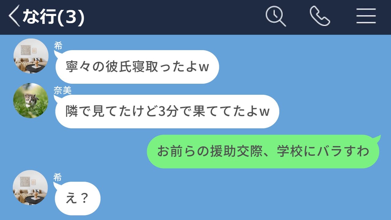 【LINE】友達に彼氏が寝取られそうになったので援交してる事を学校にチクった結果www【長編】
