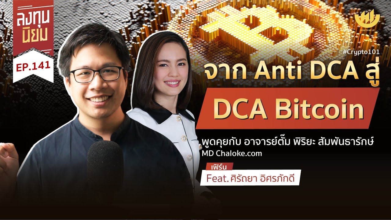 จาก Anti DCA สู่ DCA Bitcoin | ลงทุนนิยม EP.141