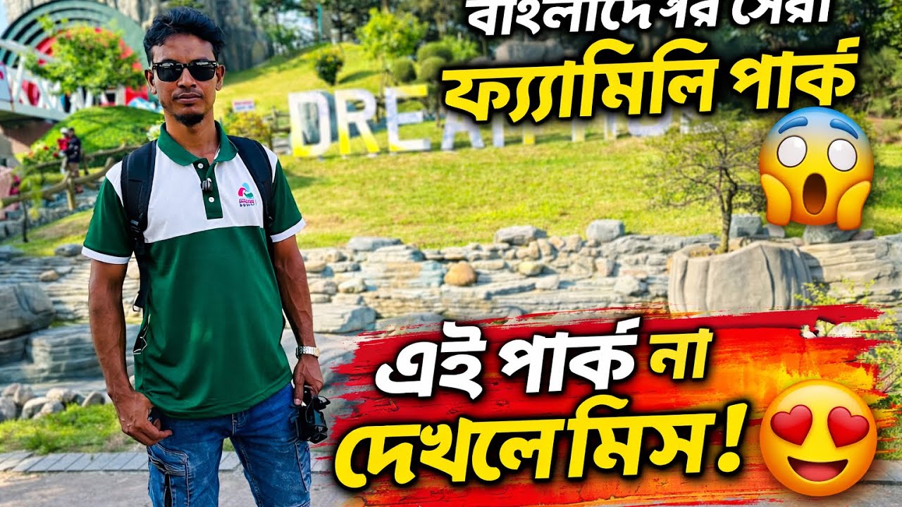 Dream Holiday Park Tour | বাংলাদেশের সেরা ফ্যামিলি পার্ক ভ্রমণ | Full Guide#bismillahbattery 