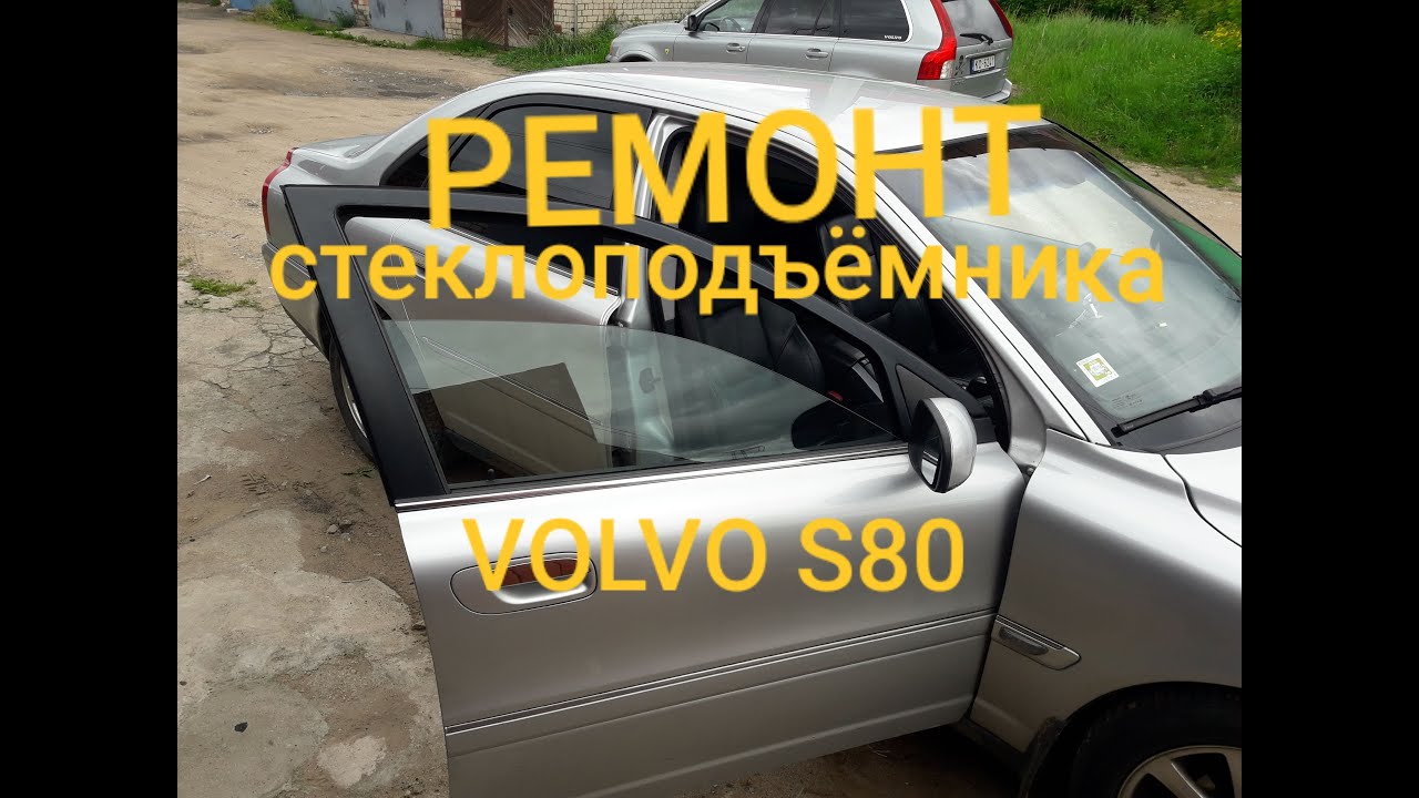 Ремонт стеклоподъёмника VOLVO S80 2004 год