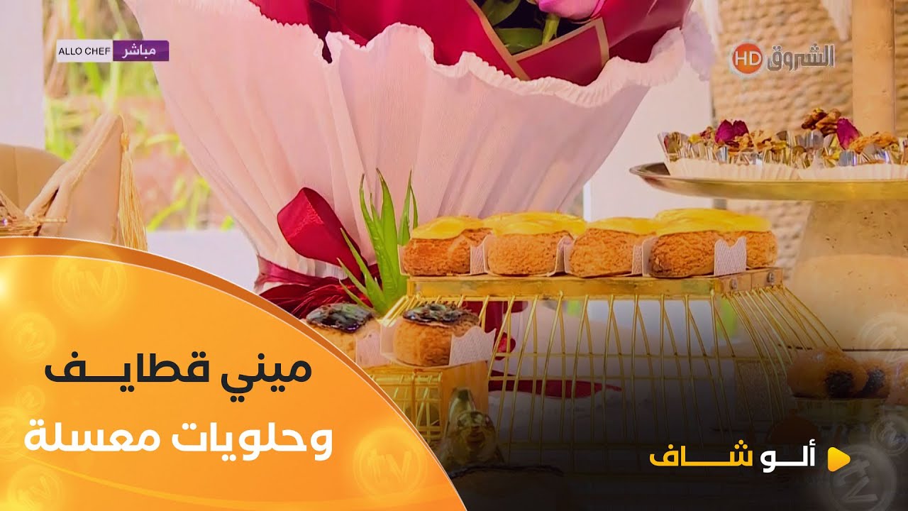ألو شاف | حلويات معسلة وميني قطايف مع الشاف بشرى في عدد يوم 12 أوت 2025