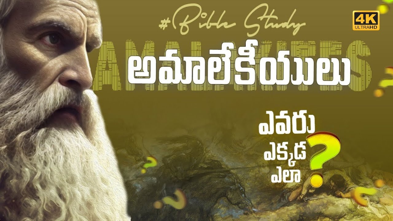అమాలేకీయులు  వివరణ|| #Amalekites History in Telugu|| #Bibletelugu History Episode || TRIT||