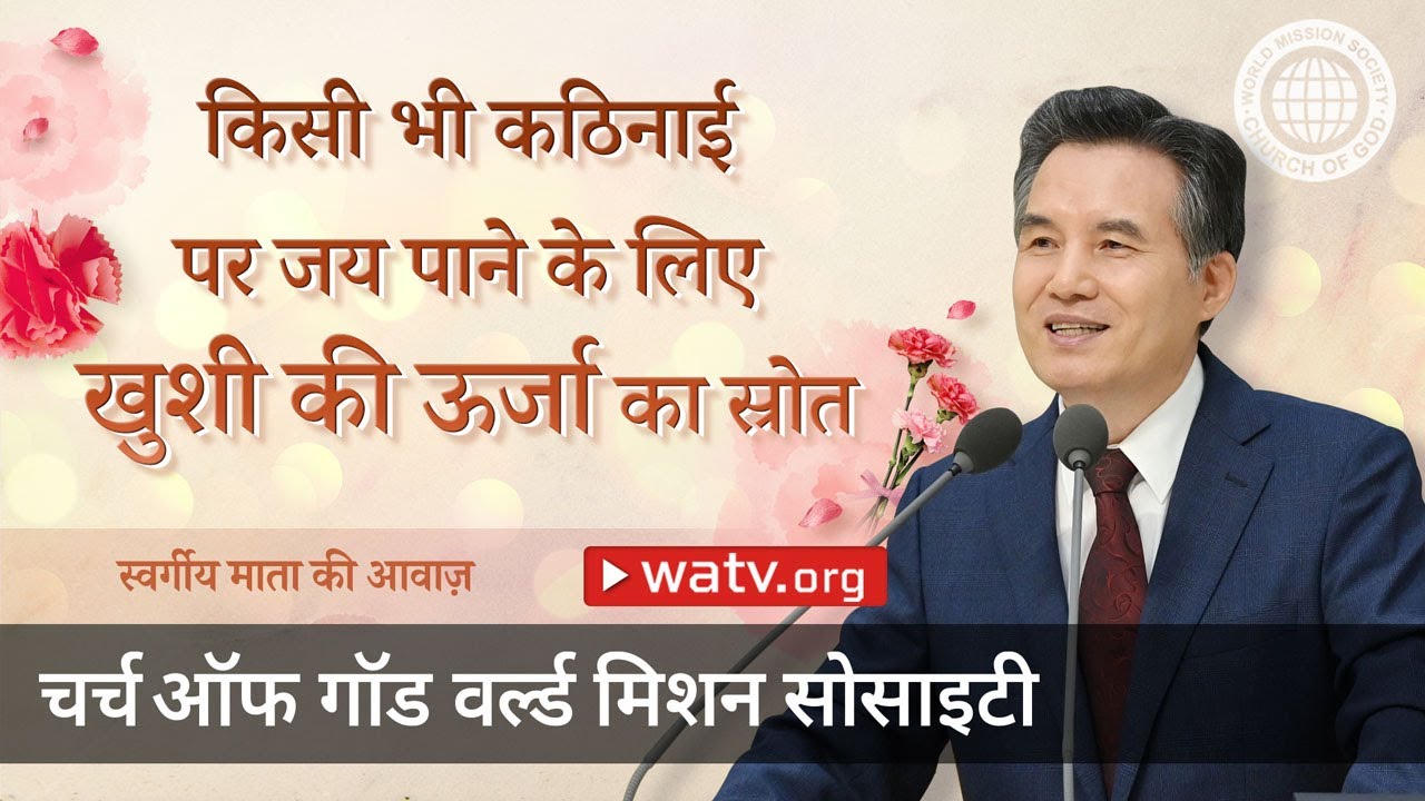 स्वर्गीय माता की आवाज़ | माता परमेश्वर
