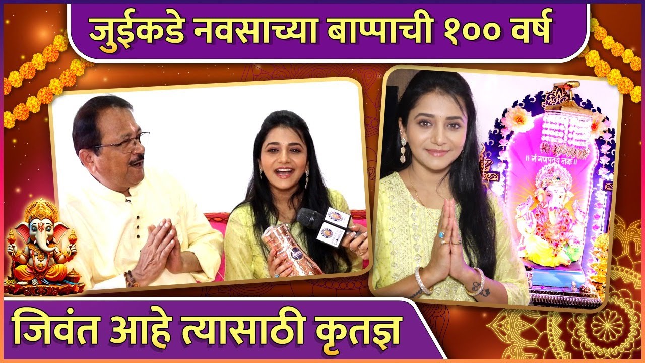 जुईकडे नवसाच्या बाप्पाची १०० वर्ष | Jui Gadkari's Ganpati Bappa | Ganeshotsav 2023 |