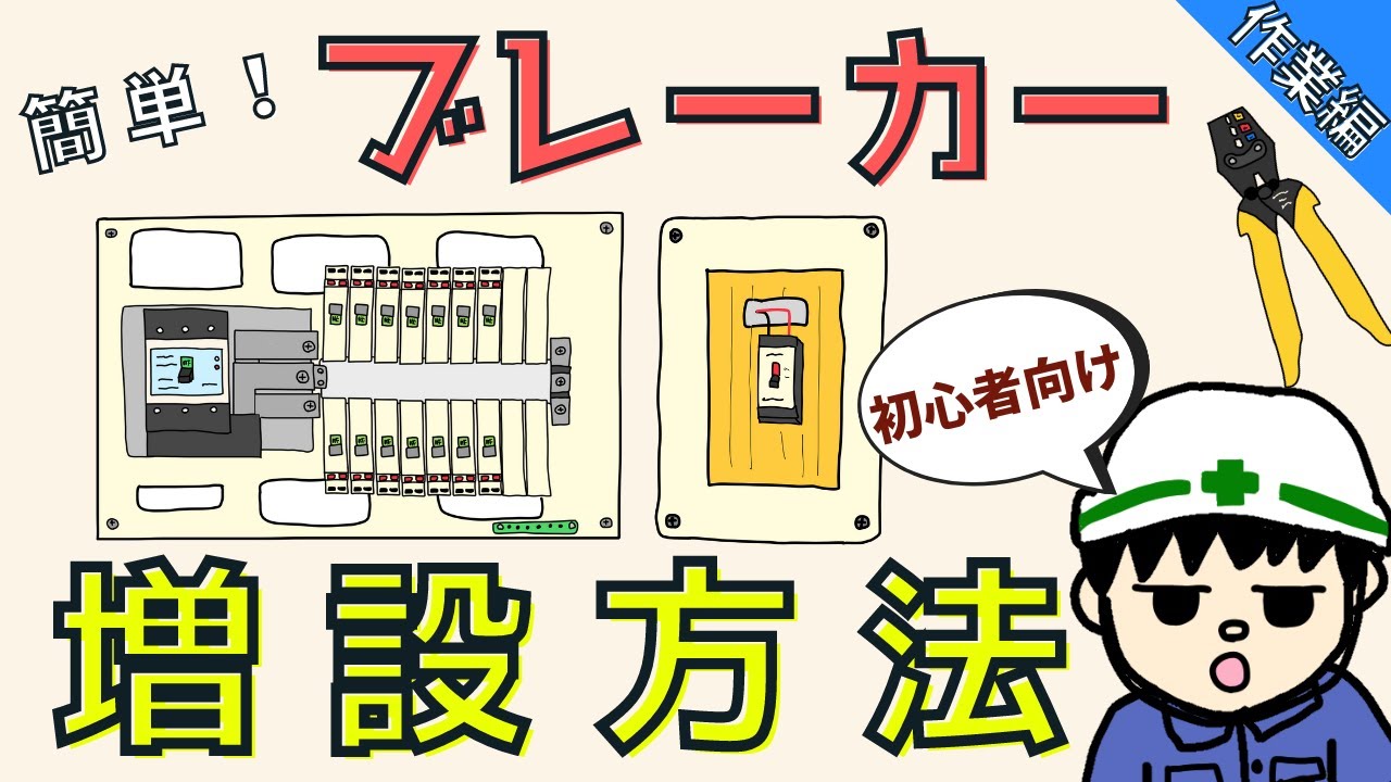 【絶対ダメ】ブレーカ増設方法！分電盤の仕組みも解説！【作業編】