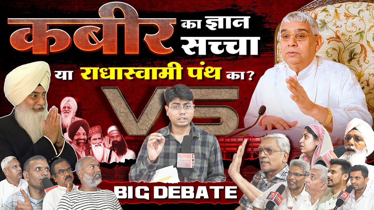 Big Debate: Radha Soami Exposed || कबीर जी का ज्ञान सच्चा या Radha Soami Panth का? Factful Debates