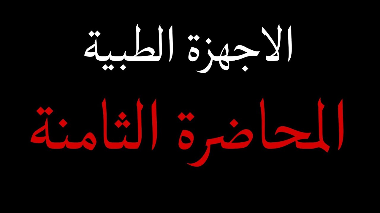 الاجهزة الطبية - المحاضرة الثامنة ( ww , wl , patient table , control console )